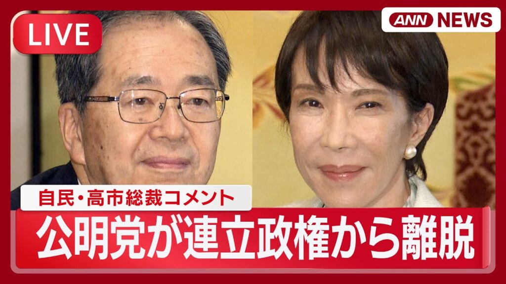【速報ライブ】自民・高市総裁コメント「一方的に離脱伝えられた」 公明党が連立政権から離脱　斉藤代表「これまでの関係に区切りをつける」　党首会談後【LIVE】(2025年10月10日) ANN/テレ朝