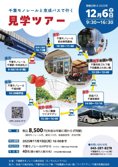 千葉都市モノレール・京成バス 見学ツアー