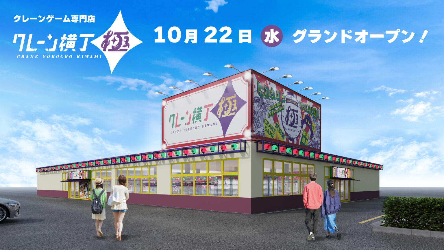栃木県下野市にクレーンゲーム専門店「クレーン横丁 極」1号店が10月22日オープン - GAME Watch