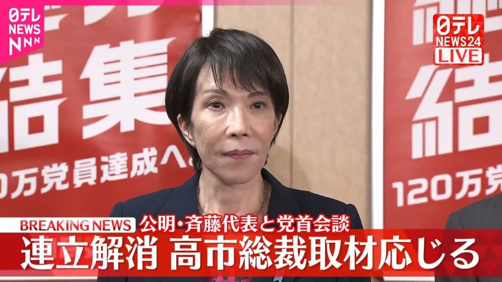 【速報】公明党と連立解消  自民・高市総裁が取材に応じる