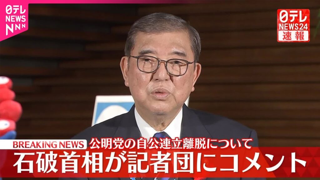 【速報】公明党の自公連立離脱について  石破首相が記者団にコメント
