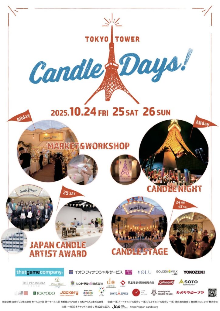 10/24（金）〜26（日）開催、日本最大級のキャンドルイベント『TOKYO TOWER CANDLE DAYS 2025』詳報！