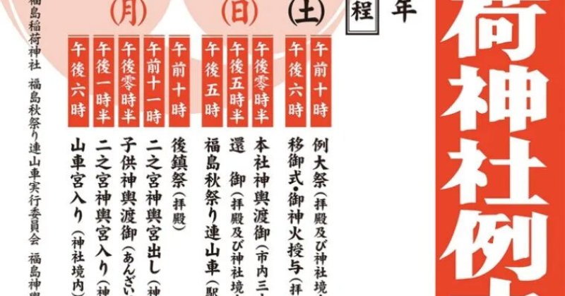 福島稲荷神社 秋の例大祭｜イベント掲示板｜福島県北最大級ポータル『ぐるっと福島』