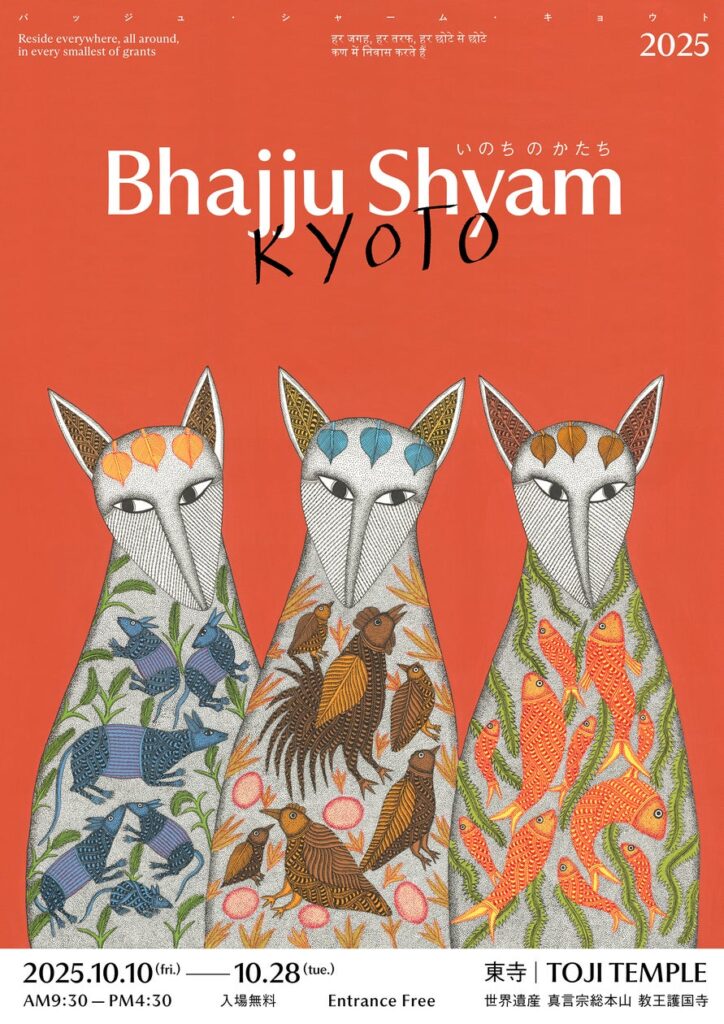 世界遺産・東寺にて「Bhajju Shyam KYOTO 2025」開催インドを代表するゴンド・アーティストとPagong（パゴン）がコラボレーション | 株式会社　亀田富染工場のプレスリリース