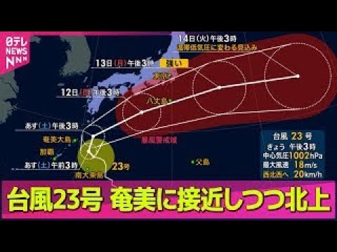 【台風23号】台風23号は奄美に接近しつつ北上　関東・東北は雨で11月並みの肌寒さ ── 社会ニュース（日テレNEWS LIVE）