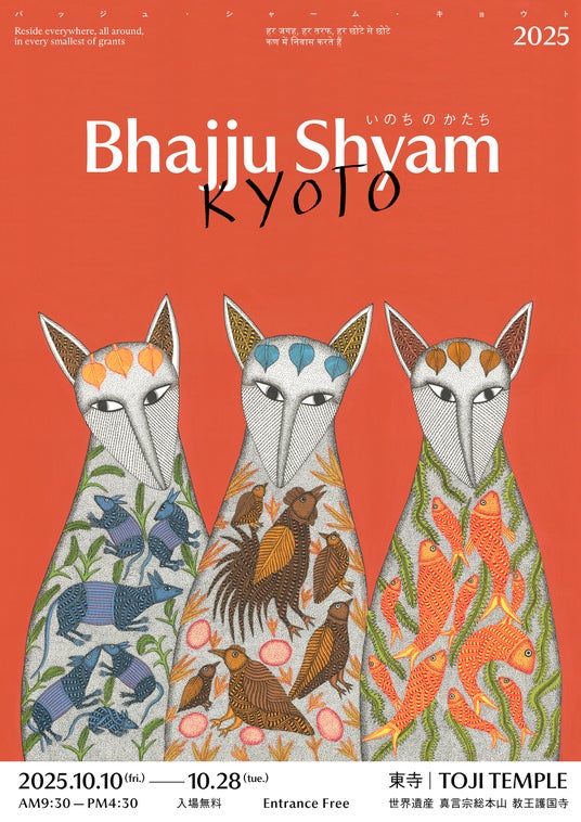 世界遺産・東寺にて「Bhajju Shyam KYOTO 2025」開催インドを代表するゴンド・アーティストとPagong（パゴン）がコラボレーション - 烏丸経済新聞