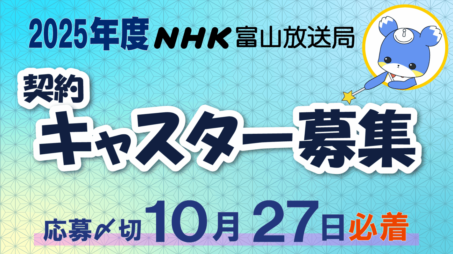 2026年度 NHK富山放送局 契約キャスター・リポーター募集要項