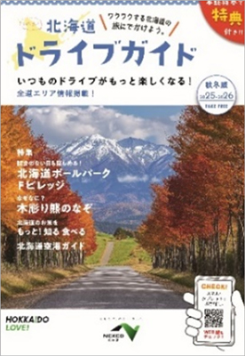 北海道ドライブガイド　情報冊子のイメージ画像
