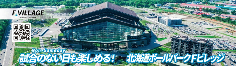 試合のない日も楽しめる！北海道ボールパーク　Fビレッジのイメージ画像