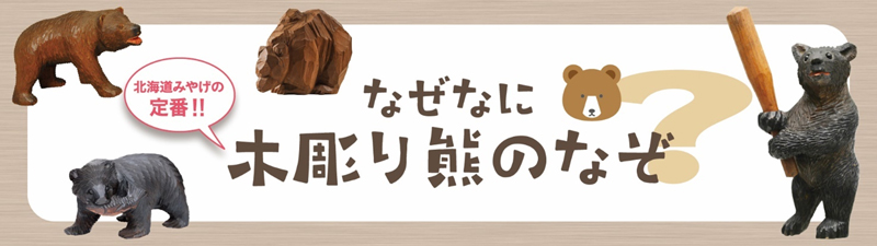 なぜなに？木彫り熊のなぞのイメージ画像
