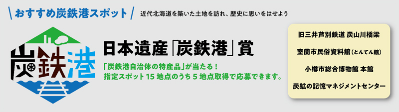 おすすめ炭鉄港スポット　日本遺産「炭鉄港」賞のイメージ画像