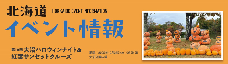 北海道おすすめイベント情報のイメージ画像