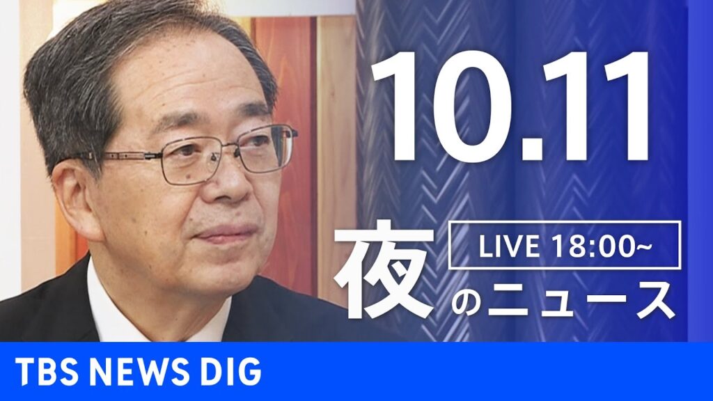 【LIVE】夜のニュース（Japan News Digest Live）最新情報など｜TBS NEWS DIG（10月11日）