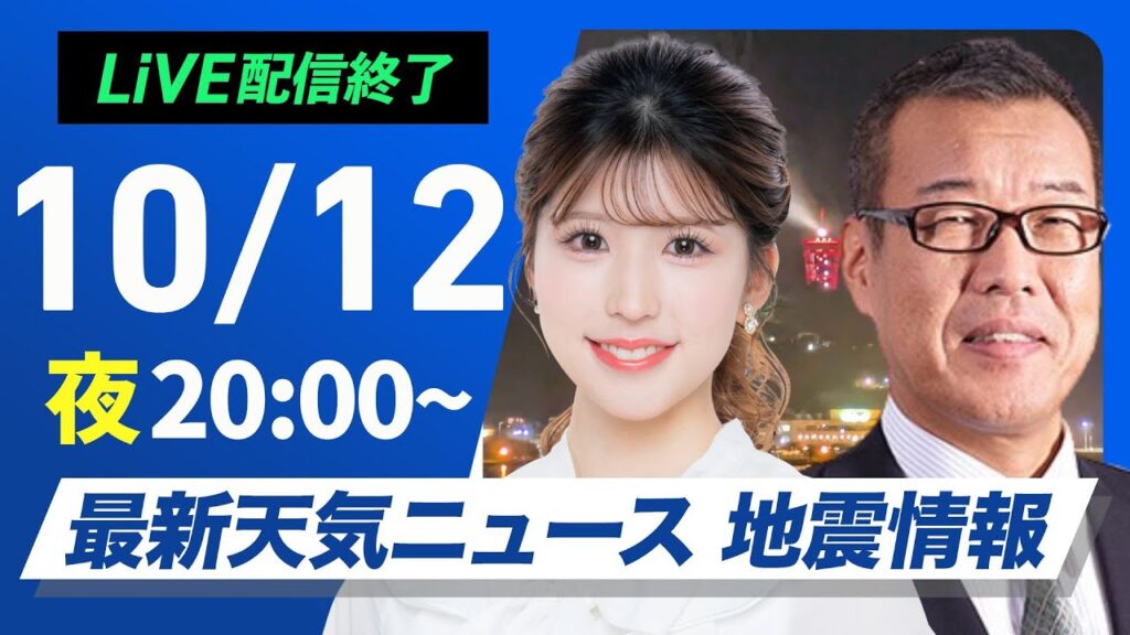 【ライブ配信終了】最新天気ニュース・地震情報 2025年10月12日(日) ／台風23号は今夜強い勢力に発達し伊豆諸島へ〈ウェザーニュースLiVEムーン・小林李衣奈／森田清輝〉