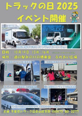 トラックの日2025イベントが開催されます！（主催：千葉県トラック協会山武支部） | 道の駅 みのりの郷東金　千葉県東金市