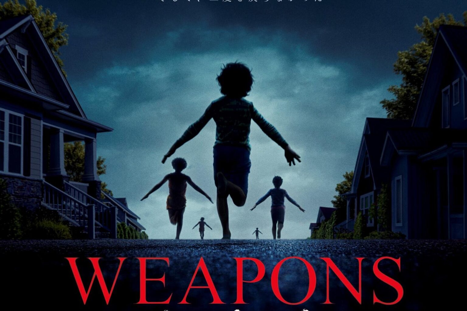 考察ミステリー映画『WEAPONS／ウェポンズ』子供の集団失踪から始まる“町を狂わす”怪奇事件 - ファッションプレス