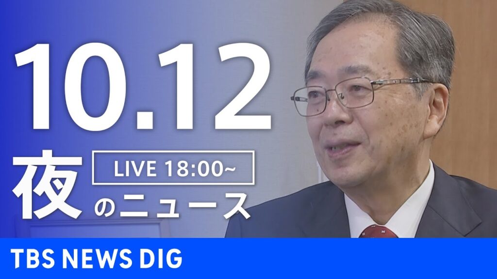 【LIVE】夜のニュース（Japan News Digest Live）最新情報など｜TBS NEWS DIG（10月12日）