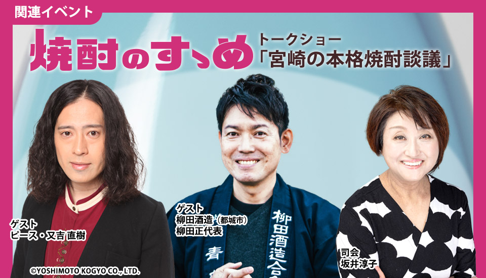 焼酎のすゝめ～『宮崎本格焼酎』の歴史と酒造と発酵のふしぎ