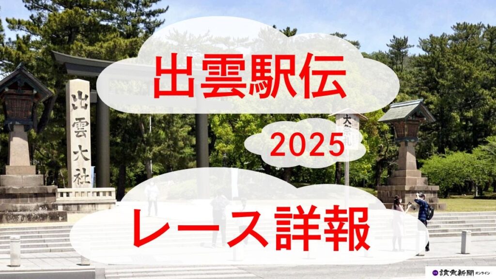 出雲駅伝 速報 国学院大が２年連続３度目の優勝、４区以降はトップ譲らず…早稲田大が２位 : 読売新聞