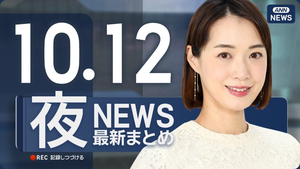 【ライブ】10/12 夜ニュースまとめ 最新情報を厳選してお届け