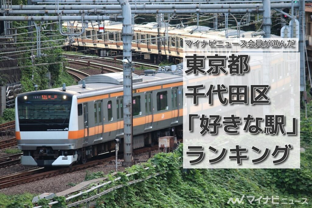 東京都千代田区「好きな駅」ランキング - 5位に大手町駅、4～1位は | マイナビニュース