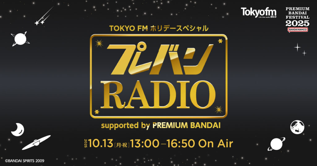 TOKYO FM ホリデースペシャル プレバンRADIO supported by PREMIUM BANDAI -TOKYO FM 80.0MHz-