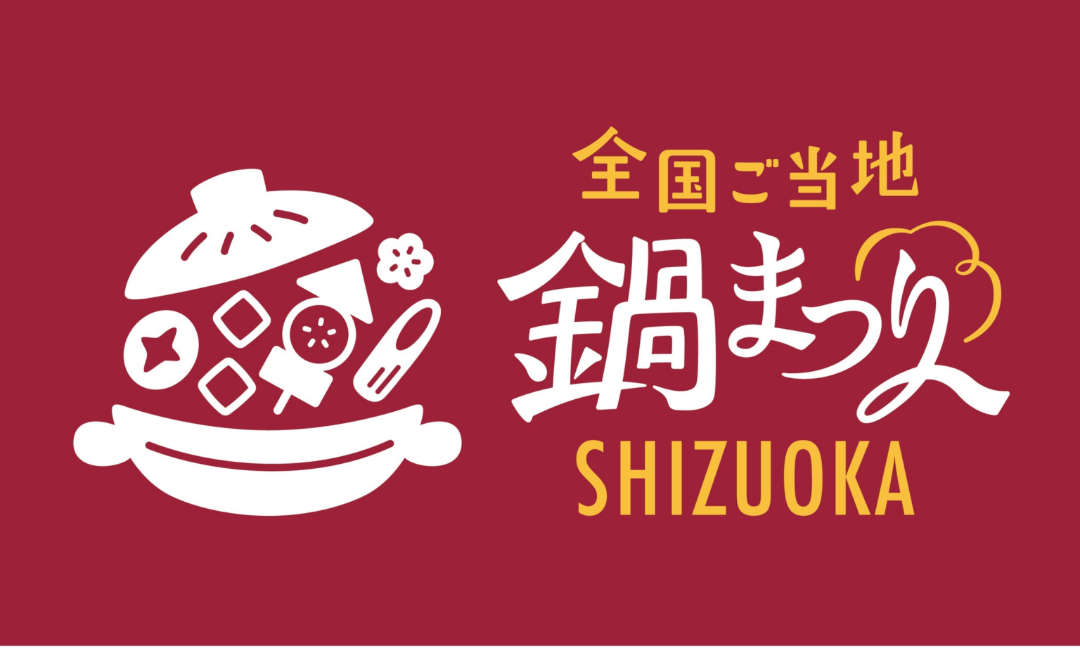 「全国ご当地鍋まつり SHIZUOKA 2025」＆「しぞ〜かEXPO」出店者2次募集開始！全国の味と静岡の魅力が集う3日間 | 株式会社noniiのプレスリリース