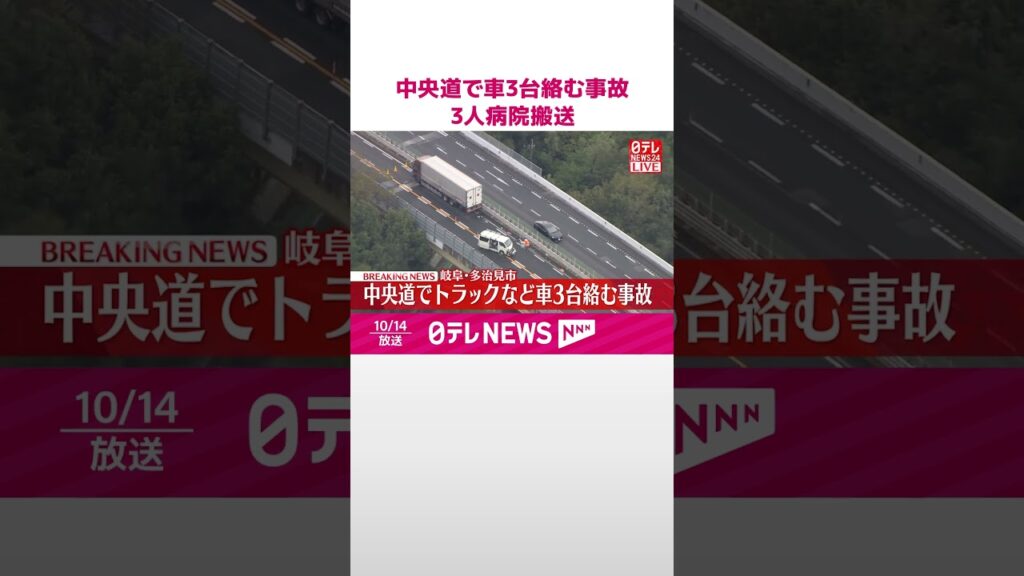 【速報】3人が病院搬送…命に別条なし  中央自動車道でトラックなど車3台絡む事故  #shorts