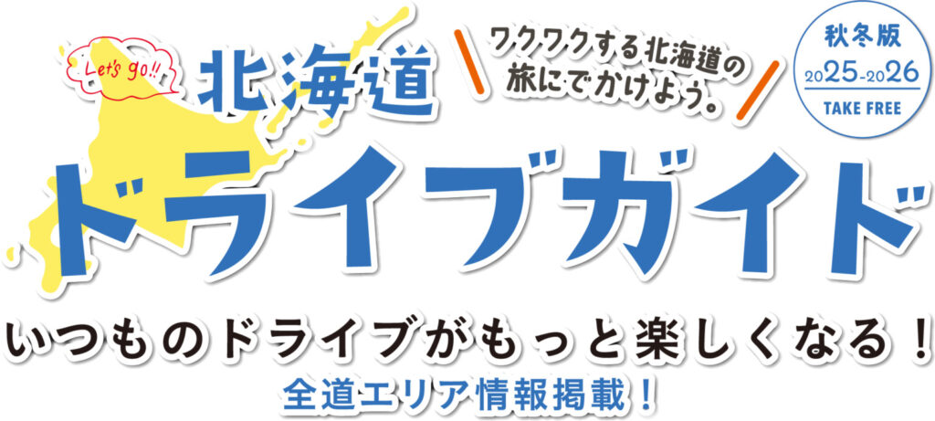 NEXCO東日本、「北海道ドライブガイド2025-2026秋冬版」無料配布。道内28施設で使える特典付き – トラベル Watch NEXCO東日本、「北海道ドライブガイド2025-2026秋冬版」無料配布。道内28施設で使える特典付き - トラベル Watch