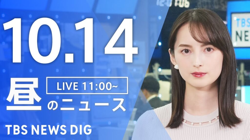 【LIVE】昼のニュース（Japan News Digest Live）最新情報など｜TBS NEWS DIG（10月14日）