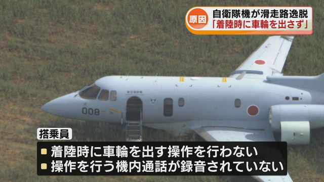 なぜ自衛隊機が新潟空港の滑走路を逸脱？当時の状況が徐々に明らかに「着陸時に車輪を出していなかったものと推定」　事故調査続く 《新潟》
