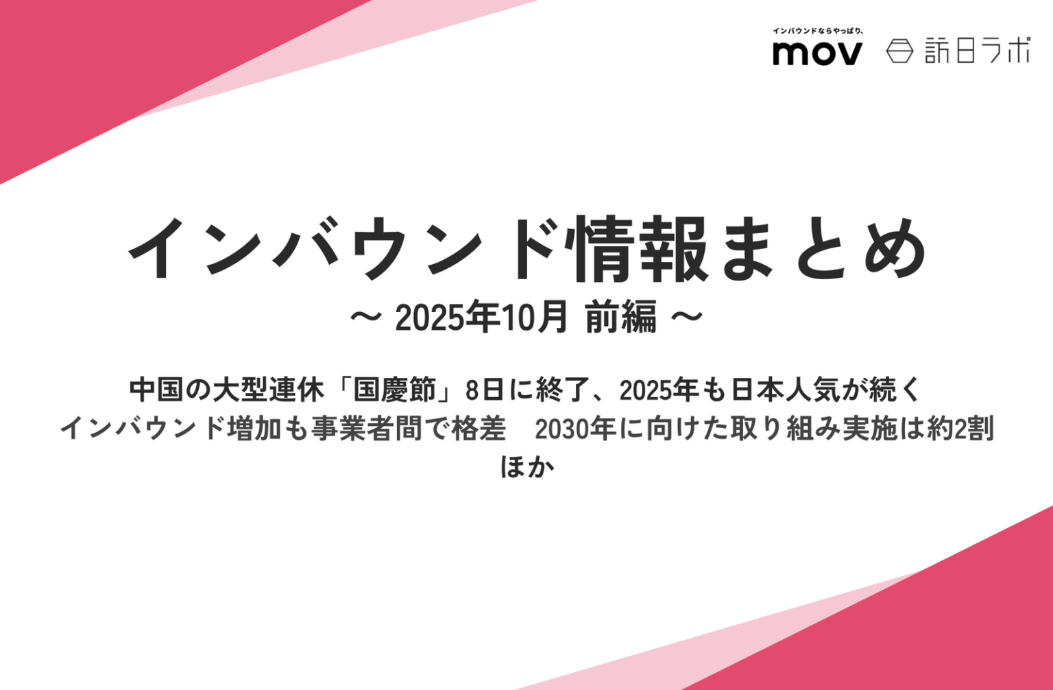 中国の大型連休「国慶節」8日に終了、2025年も日本人気が続く ほか：インバウンド情報まとめ【2025年10月前編】 | 訪日ラボ