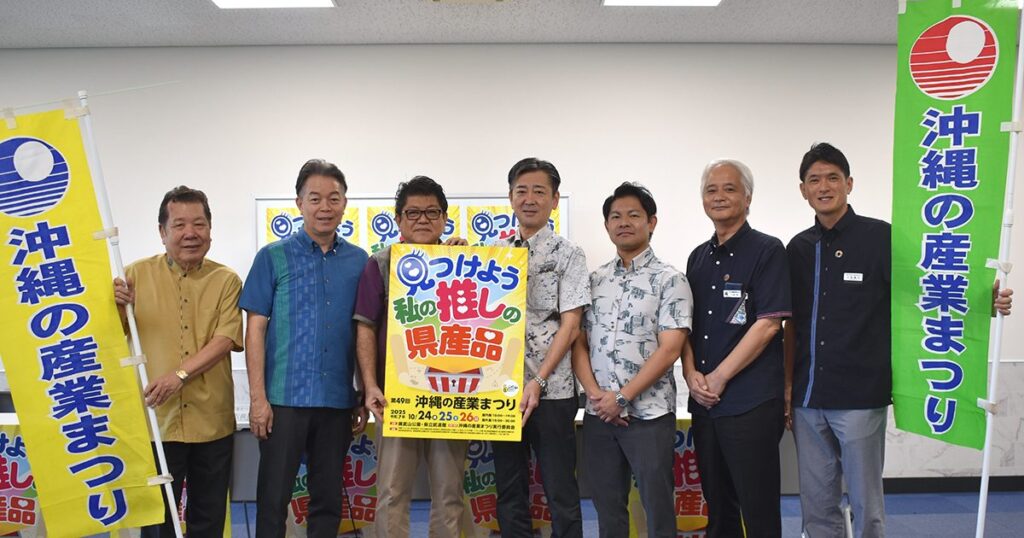 沖縄の特産品や新商品、一堂に 24日から那覇で産業まつり – 琉球新報デジタル 沖縄の特産品や新商品、一堂に 24日から那覇で産業まつり - 琉球新報デジタル