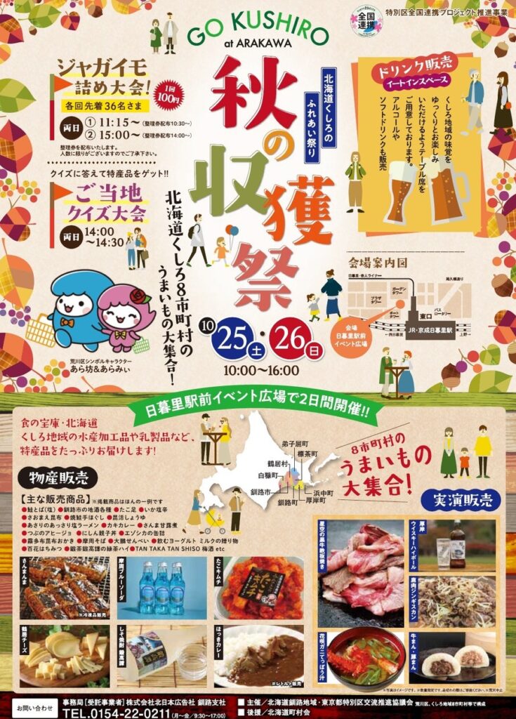 「北海道くしろのふれあい祭り 秋の収穫祭」の開催について | 北海道のプレスリリース