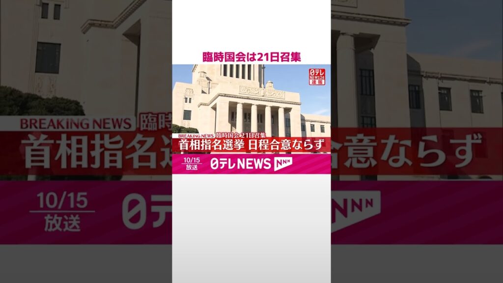 【速報】臨時国会は21日召集  総理大臣指名選挙の日程合意ならず  #shorts