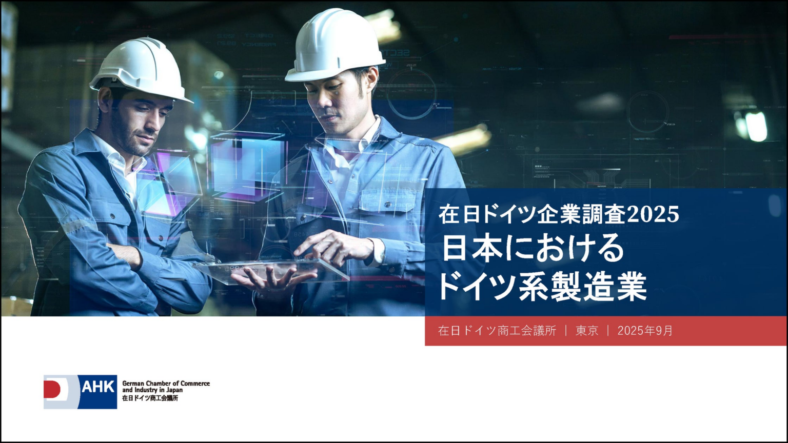 ドイツ企業、生産拠点として日本市場に注目 | 在日ドイツ商工会議所のプレスリリース