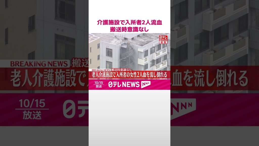 【速報】事件の可能性を視野に捜査  老人介護施設で入所者2人が血を流し倒れているのが見つかる  搬送時意識なし  埼玉・鶴ヶ島市  #shorts