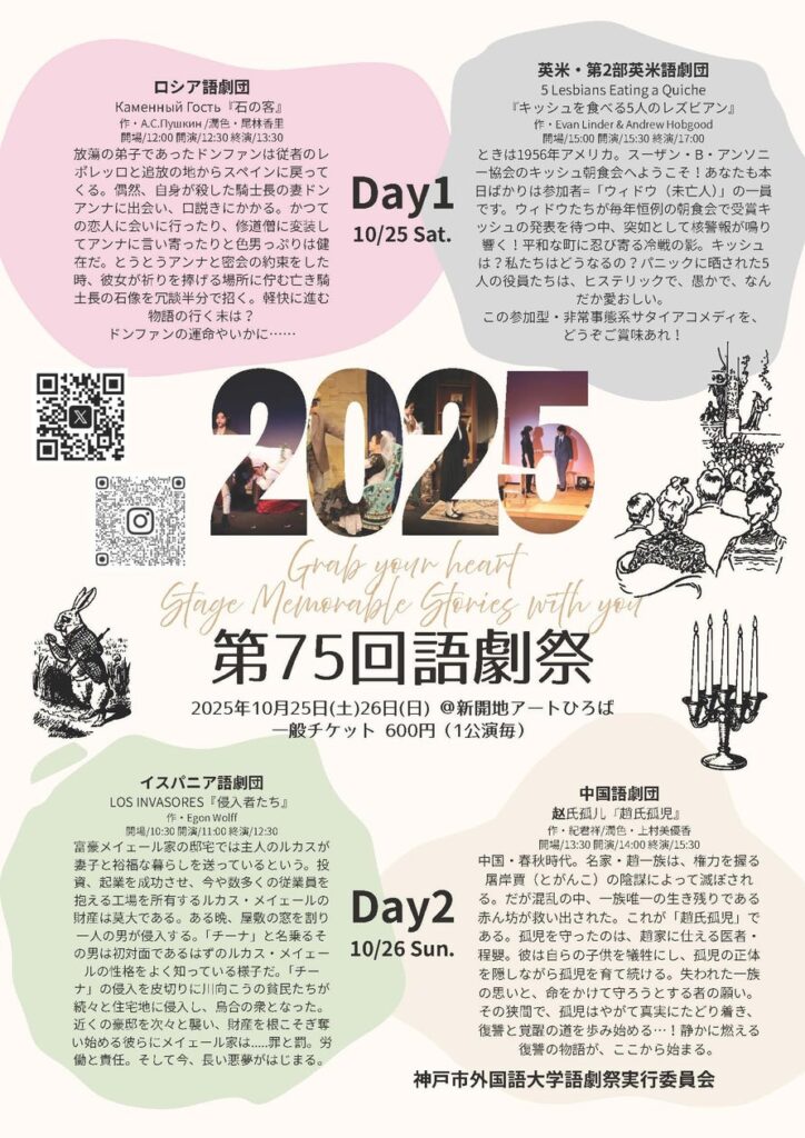 【神戸市外国語大学】第75回 語劇祭『Grab your heart 〜Stage Memorable Stories with you〜』を開催します