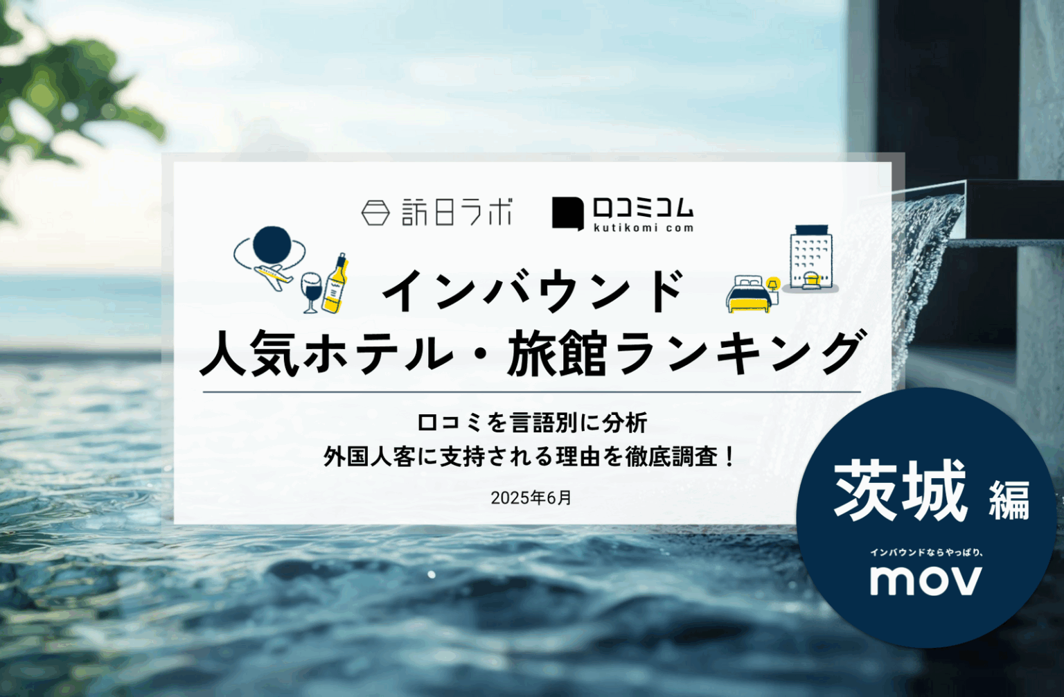 【2025年最新】茨城で外国人に人気のホテル・旅館TOP10！2位はBEB5土浦 by 星野リゾート、1位は？ | 訪日ラボ