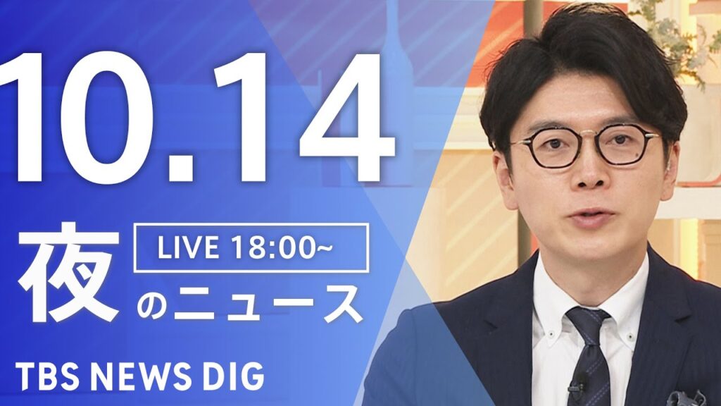 【LIVE】夜のニュース（Japan News Digest Live）最新情報など｜TBS NEWS DIG（10月14日）