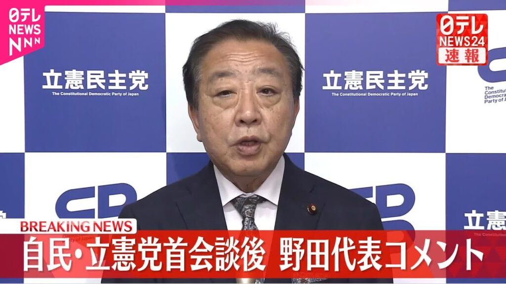【速報】自民・高市総裁と会談  立憲・野田代表がコメント