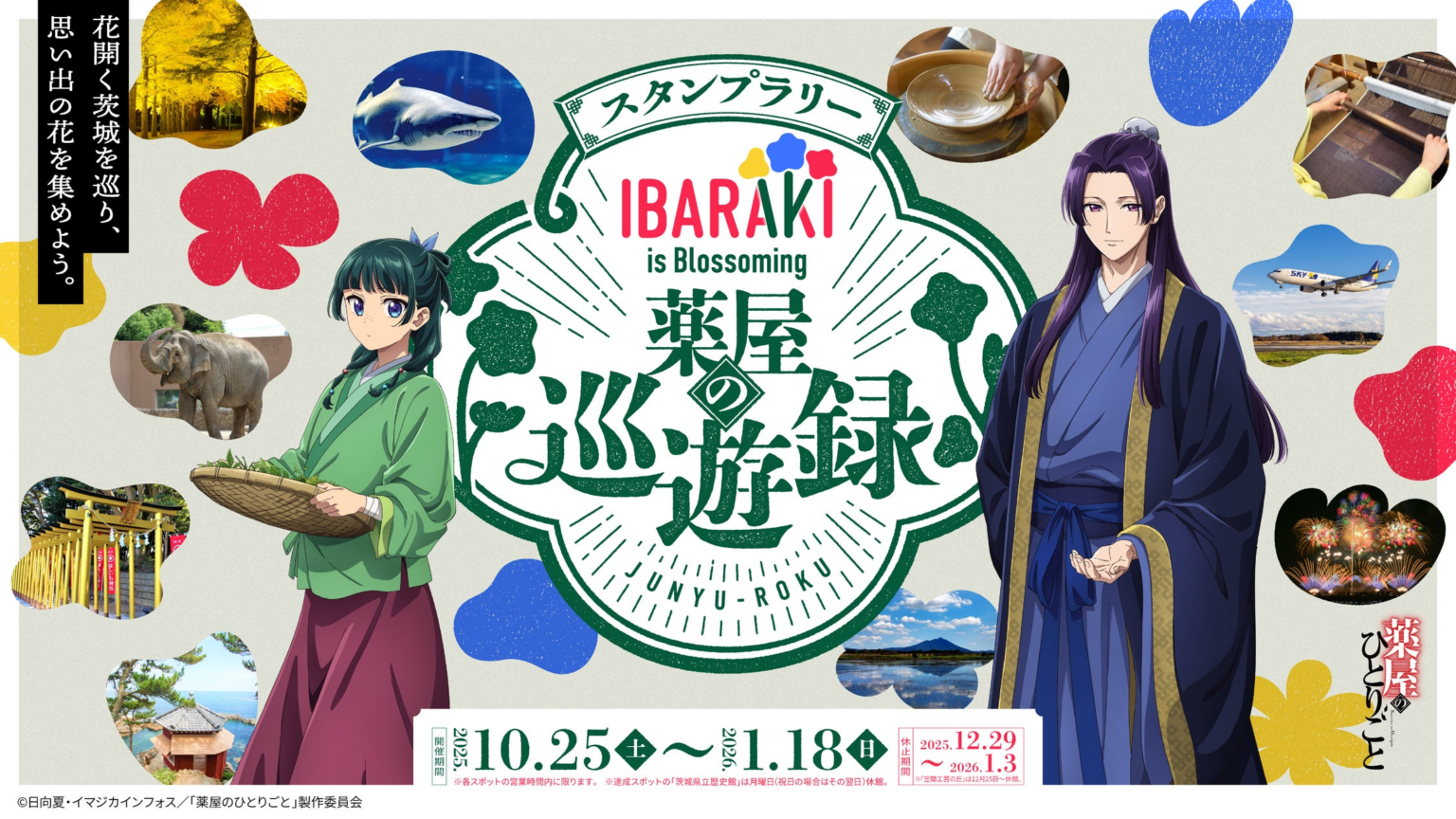TV アニメ『薬屋のひとりごと』× 茨城県、県内10 か所をめぐるスタンプラリー『IBARAKI is Blossoming 薬屋の巡遊録』開催！