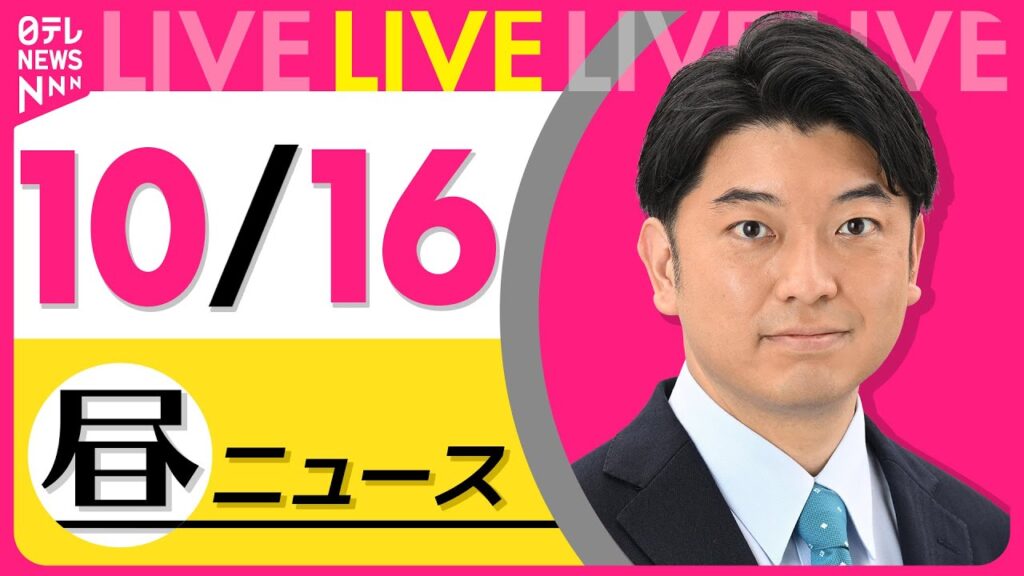 【最新ニュースライブ】最新ニュースと生活情報（10月16日） ──THE LATEST NEWS SUMMARY（日テレNEWS LIVE）