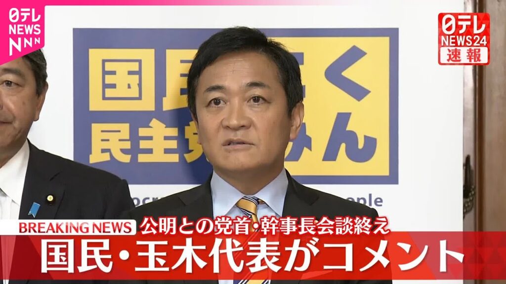 【速報】公明との党首・幹事長会談終え  国民・玉木代表がコメント