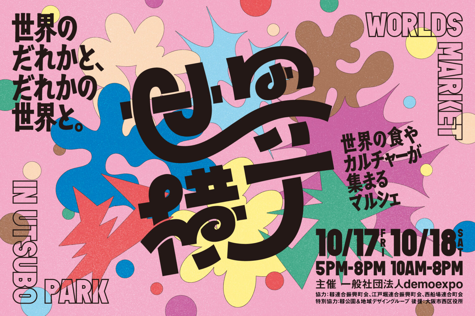 今週末はアフター万博へ! 「世界横丁」大阪本町で開催。海外パビリオン蚤の市やグルメも、入場は予約なし無料 – トラベル Watch 今週末はアフター万博へ! 「世界横丁」大阪本町で開催。海外パビリオン蚤の市やグルメも、入場は予約なし無料 - トラベル Watch