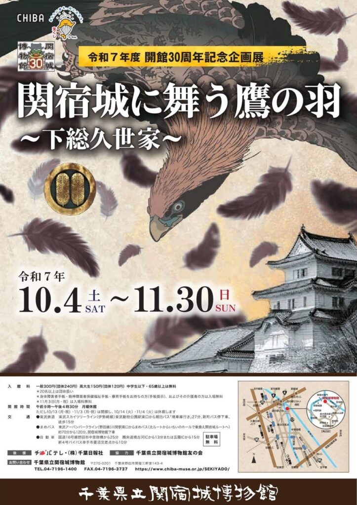 千葉県立関宿城博物館 開館30周年記念企画展「関宿城に舞う鷹の羽～下総久世家～」 | 千葉県のプレスリリース