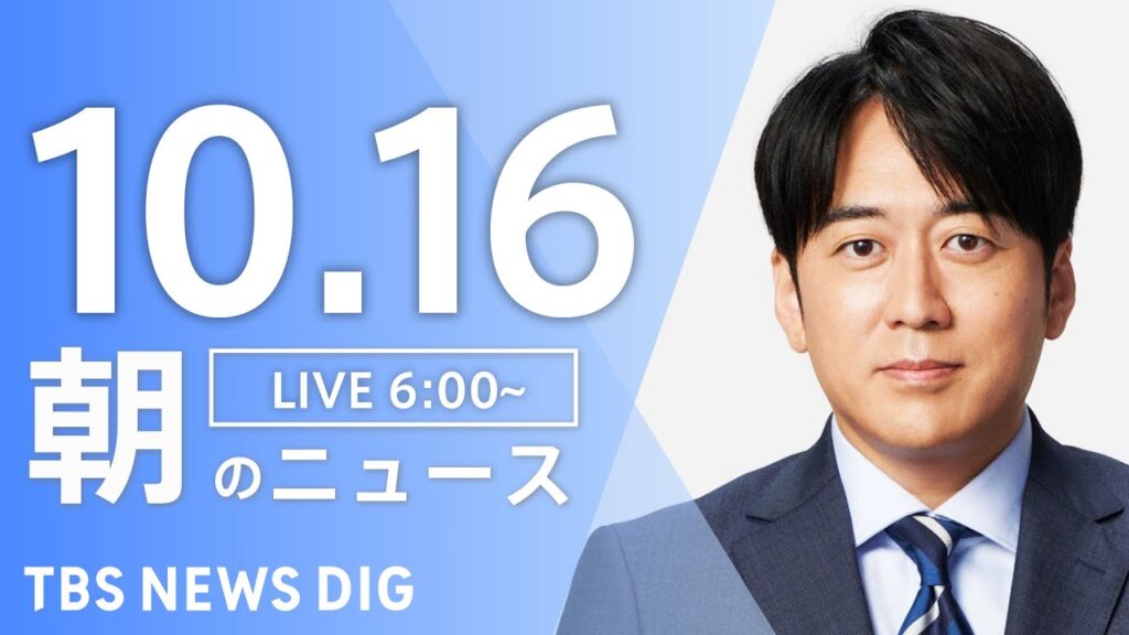 【LIVE】朝のニュース（Japan News Digest Live）最新情報など｜TBS NEWS DIG（10月16日）