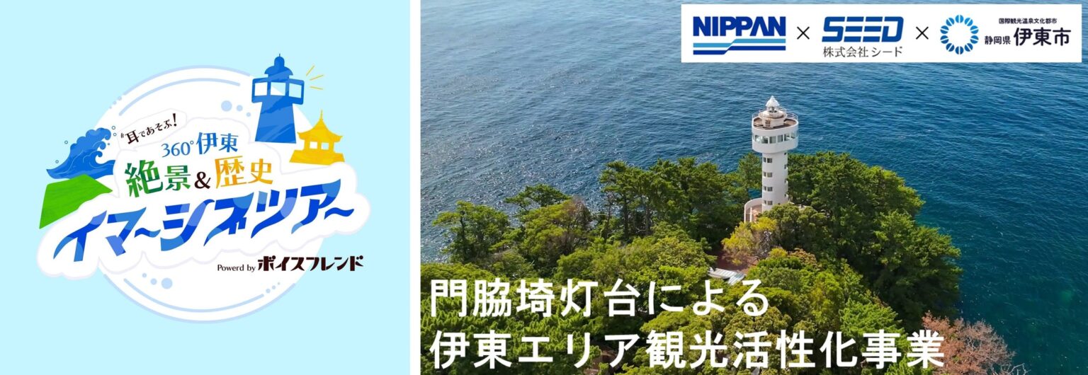声優 小野友樹と静岡県伊東市の観光地を巡る「耳であそぶ！ 360°伊東 絶景＆歴史イマーシブツアー」を2025年11月7日（金）より開始 | 日本出版販売株式会社のプレスリリース