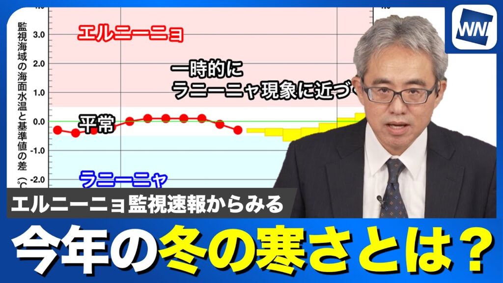 【予報士解説】エルニーニョ監視速報から見る今年の冬の寒さとは？