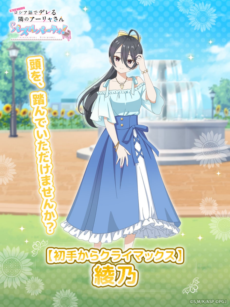 『時々ボソッとロシア語でデレる隣のアーリャさん パズルパーティ！』夏服デート姿の綾乃のイベント特効ピックアップ勧誘&イベント「ぱずでれサマーデート大作戦2025VSマーシャ」開催！ | ポッピンゲームズジャパン株式会社のプレスリリース